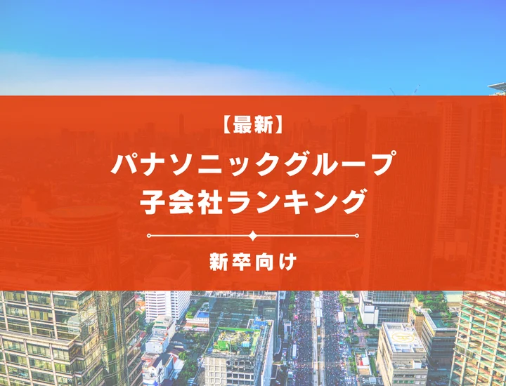 【最新】パナソニックグループ子会社ランキング！強み・特徴を徹底比較！