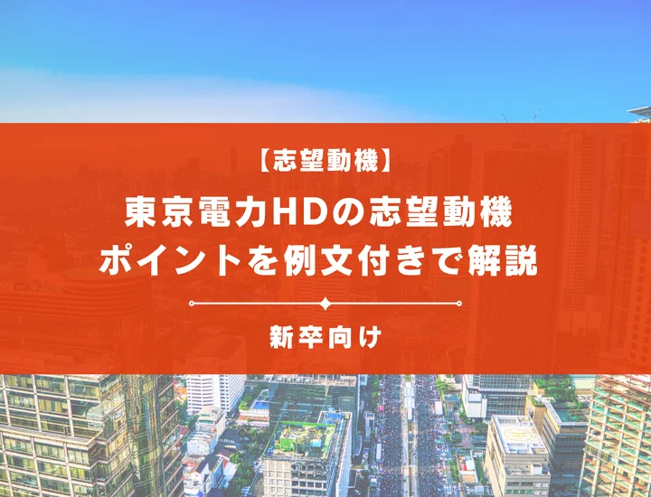 【東京電力HDの志望動機】内定を掴むために必要なポイントを例文付きで解説