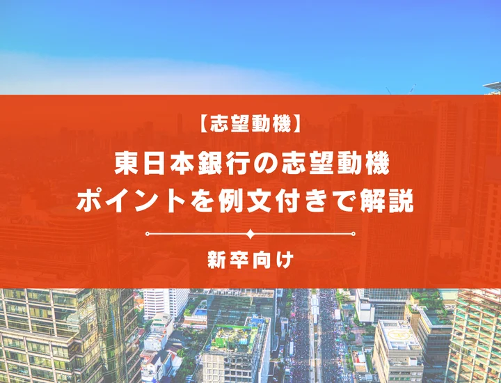 【東日本銀行の志望動機】内定を掴むために必要なポイントを例文付きで解説