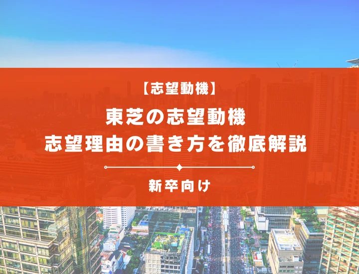 【東芝の志望動機】内定を掴むために必要なポイントを例文付きで解説
