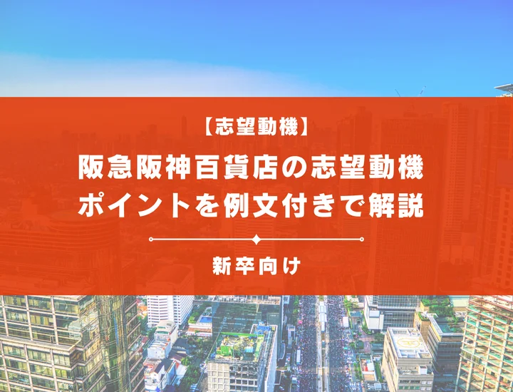 【阪急阪神百貨店の志望動機】内定を掴むために必要なポイントを例文付きで解説