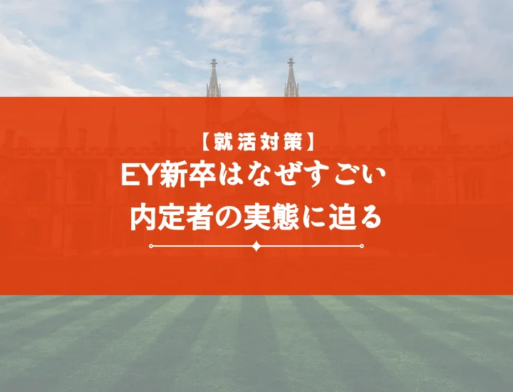 EY新卒すごい！現役社員が語るリアル【後悔しない全知識】給与・激務・キャリアパス