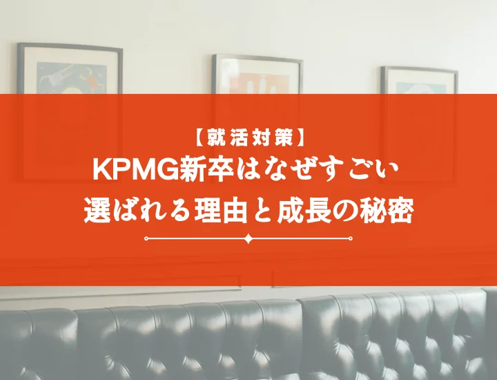 KPMG新卒すごいと言われる理由とは？入社後の成長と成功キャリア戦略