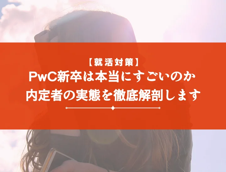 PwC新卒すごい？難易度・採用大学から年収、内定対策まで徹底解説