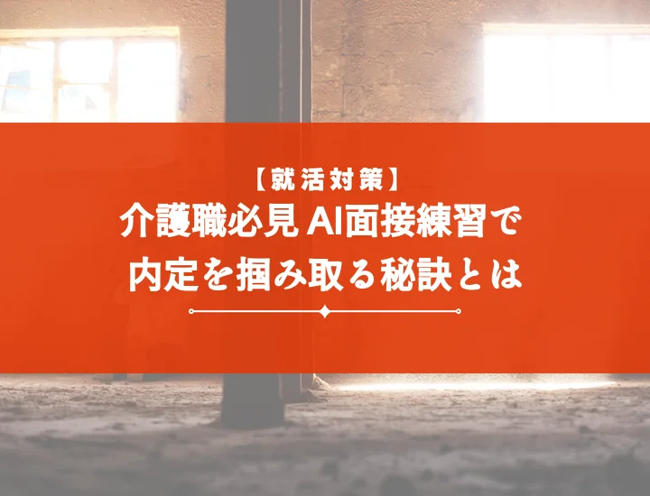 ai面接練習介護【例文20選】内定を掴む！頻出質問と高評価のコツ・徹底対策