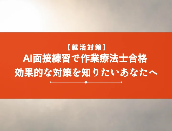 ai面接練習作業療法士で内定を掴む！ツール5選と頻出質問10選を徹底解説