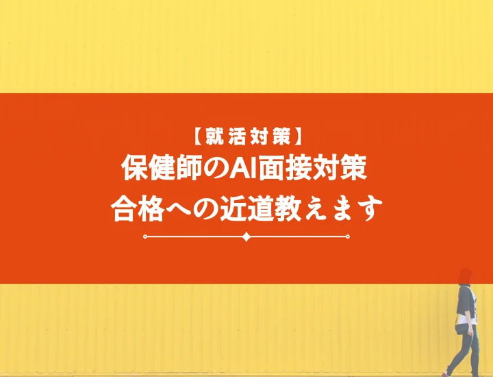 ai面接練習保健師【質問例文10選】合格への道｜採用を掴む対策とツール比較