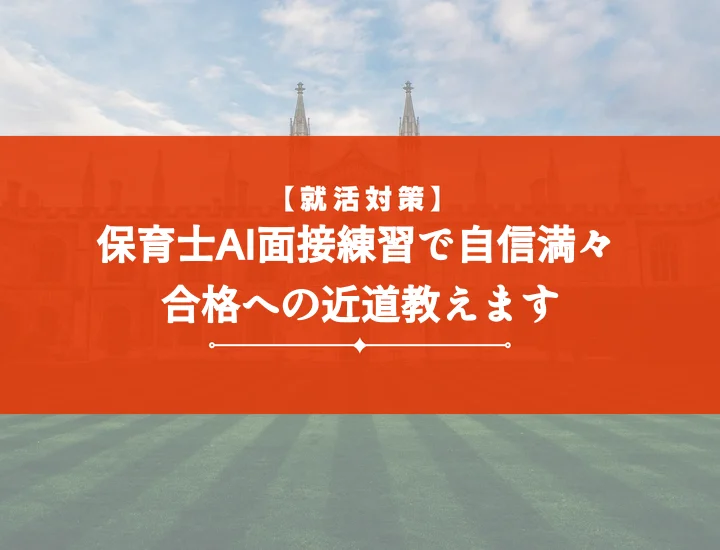 ai面接練習保育士：【質問例10選】採用担当が評価する合格対策の秘訣