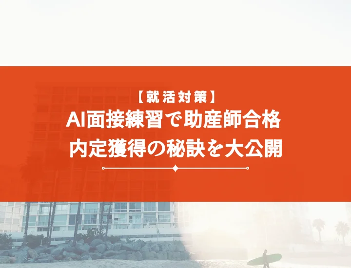ai面接練習助産師で採用を掴む！効果的な活用法と合格への完全ガイド