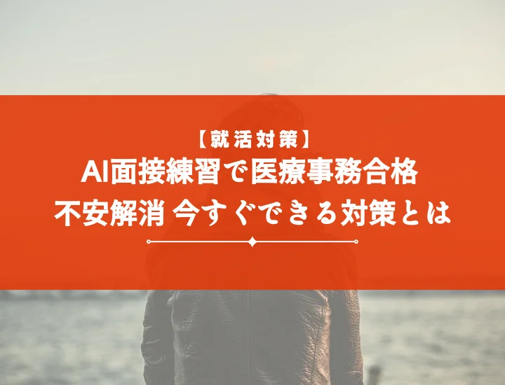 【ai面接練習医療事務】面接攻略10の秘訣！内定を勝ち取る完全ガイド