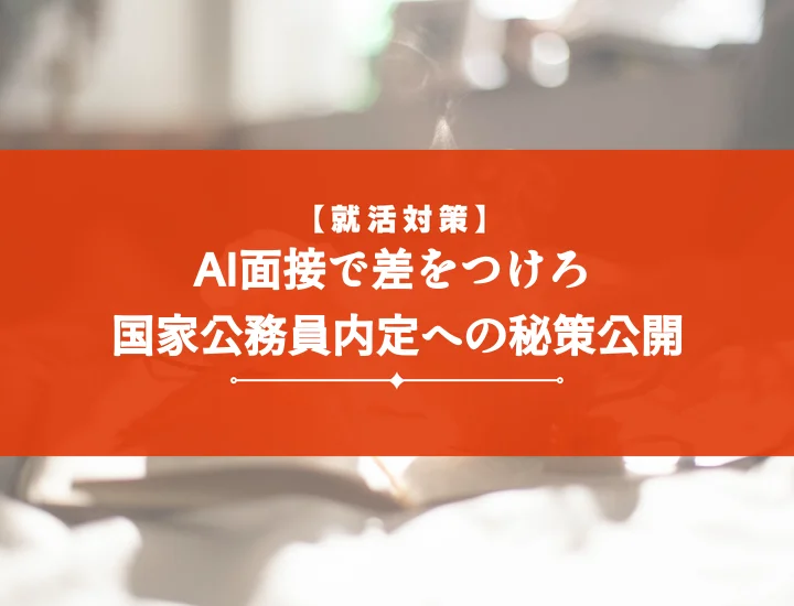 ai面接練習国家公務員【5選】合格へ導く最新AI面接対策と活用術
