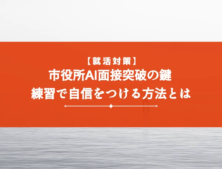 ai面接練習市役所向け【アプリ5選】公務員合格へ！効果的な対策ツールを徹底比較