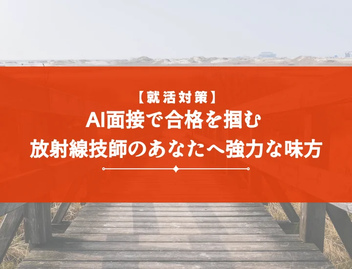 ai面接練習放射線技師が内定を掴む！質問例と対策10選で面接を突破