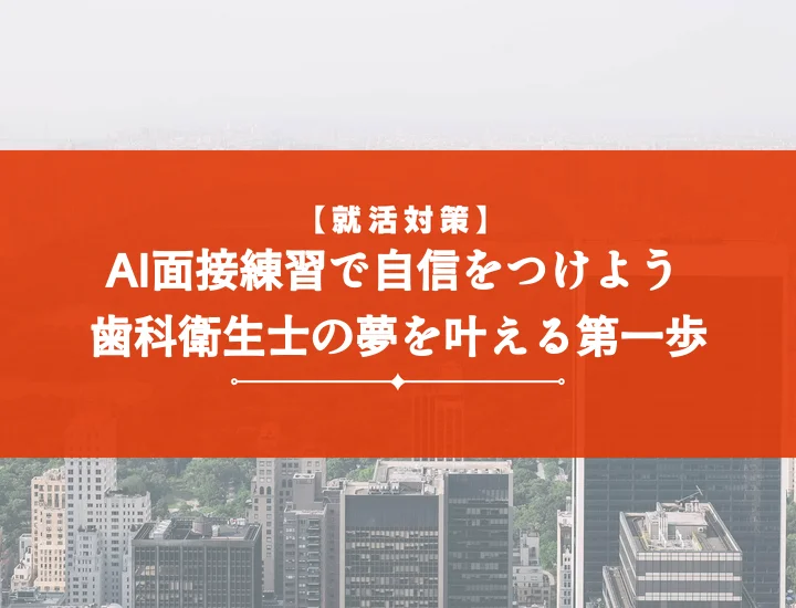 ai面接練習歯科衛生士で内定を掴む！効果的な活用法と本番対策【質問集つき】