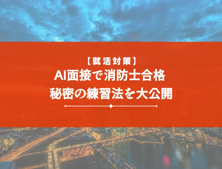 ai面接練習_消防士