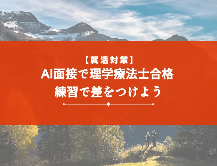 ai面接練習理学療法士【頻出質問と回答例】内定を掴む実践テクニック