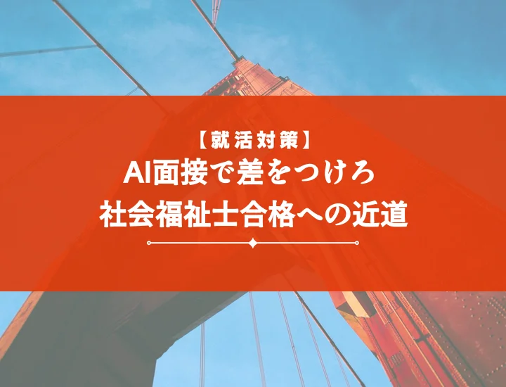 ai面接練習社会福祉士：【回答例文10選】内定を掴む！面接対策の完全攻略ガイド