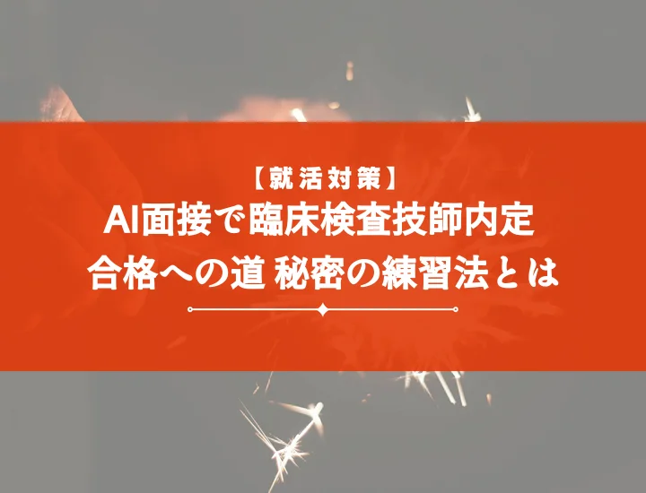 ai面接練習臨床検査技師で内定を勝ち取る！頻出質問と成功事例