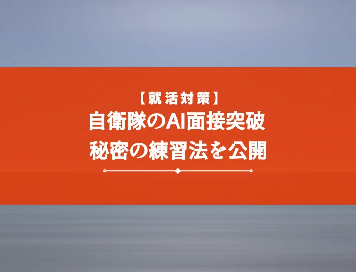 ai面接練習自衛隊 必勝！【回答例付き】合格を掴む徹底攻略ガイド