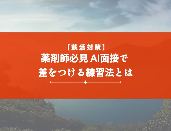 ai面接練習薬剤師【ツール5選】内定を掴む！AI面接対策完全ガイド