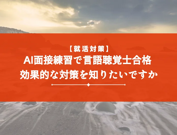ai面接練習言語聴覚士：【例文つき】面接対策を徹底解説！内定を掴む回答術