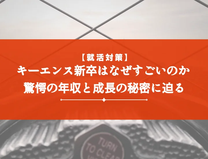キーエンス新卒すごい！年収1000万超の真相と難関突破の選考対策を徹底解説