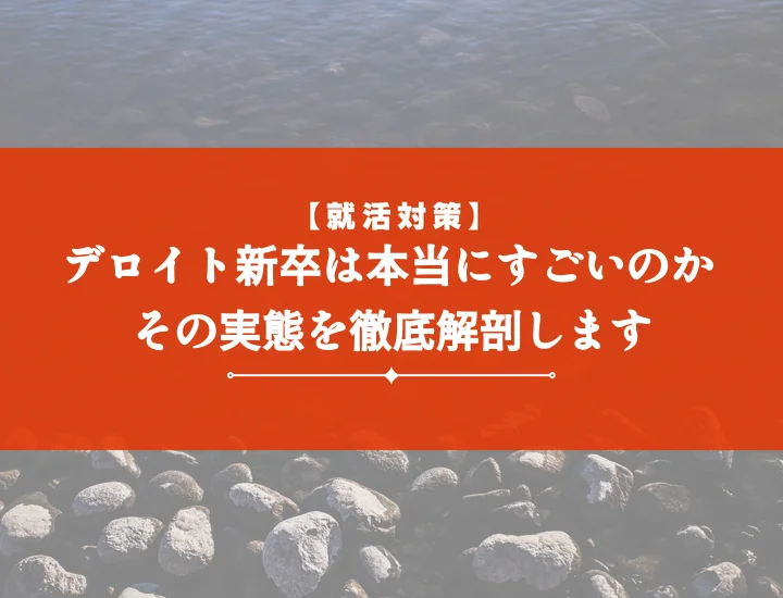 デロイト新卒すごい内定を掴む！選考対策・年収・激務のリアルを徹底解説