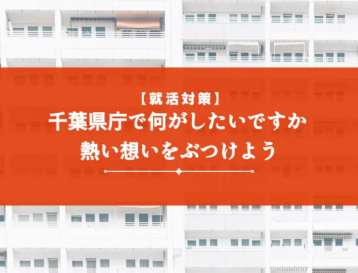 【例文10選】 千葉県庁志望動機で差をつける！合格を引き寄せる作成ガイド
