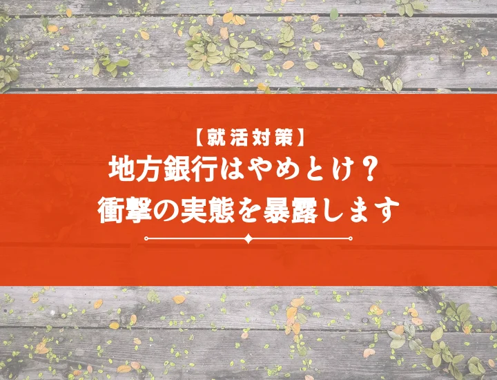 地方銀行やめとけ真実を徹底解説！激務・将来性・転職の実態と後悔しない道