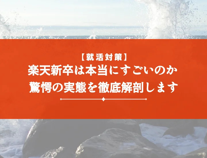 楽天新卒すごい年収・キャリアの真相！選考対策・インターン攻略で内定を掴む