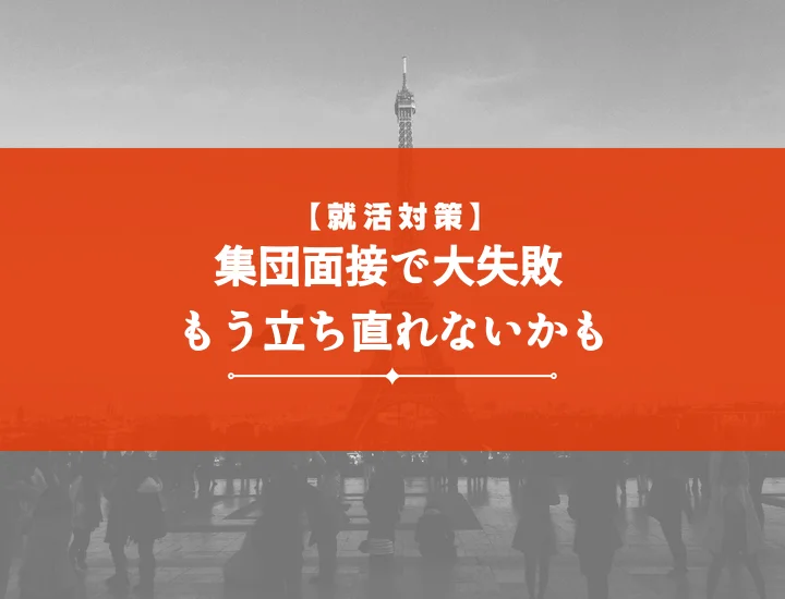 集団面接ボロボロはもう終わり！失敗談と例文で学ぶ逆転対策10選