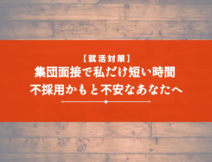 集団面接自分だけ短い不安解消＆内定を掴む！深掘りされない理由と評価UP対策7選