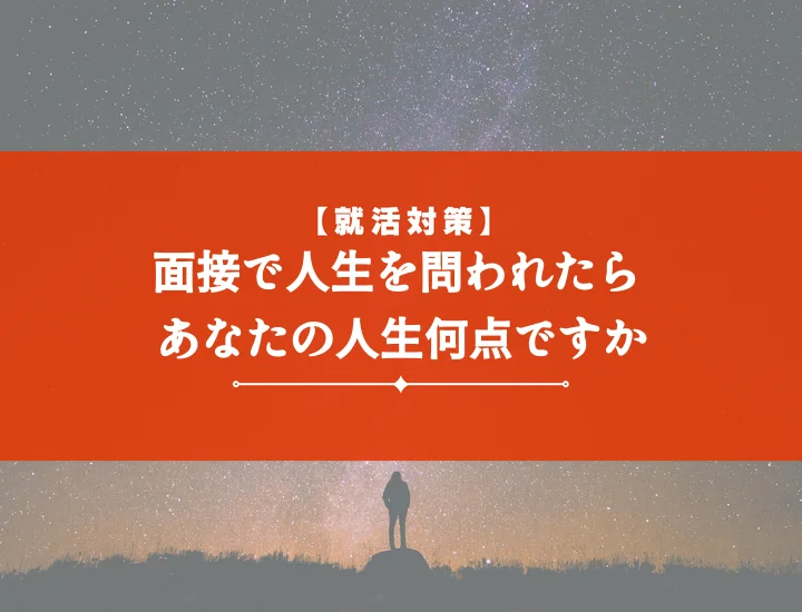 面接これまでの人生に点数をつけるとしたら【回答例10選】面接官が納得！高評価を得るコツとNG回答