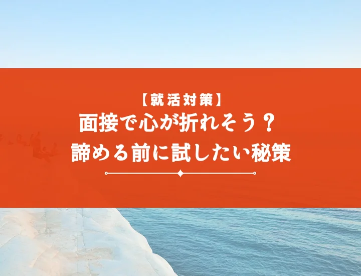 面接モチベーションが下がるとき【例文20選】好印象で内定を勝ち取る回答のコツ