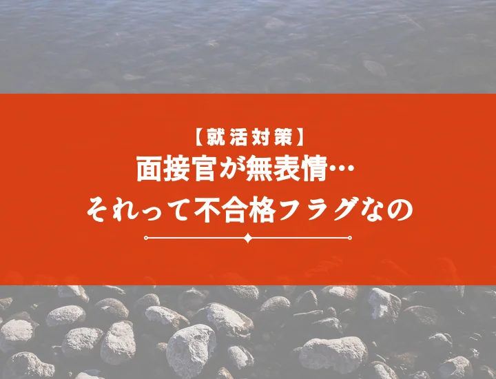 面接官反応が薄いと不安？【7つの原因と対策】内定を掴む方法を徹底解説