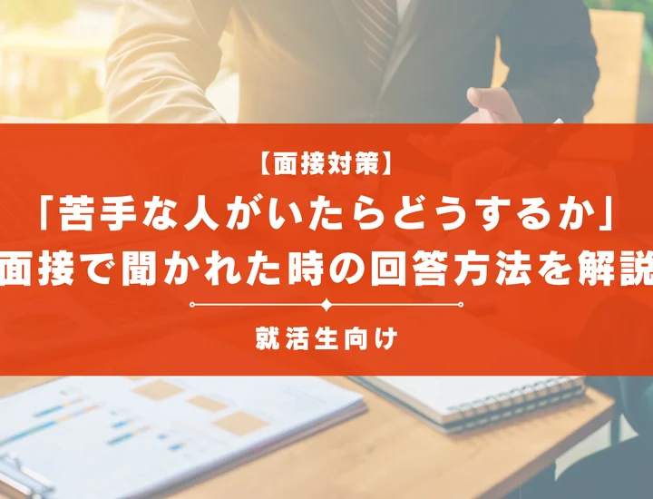 【例文20選】「苦手な人がいたらどうするか」面接で聞かれた時の回答のコツを解説