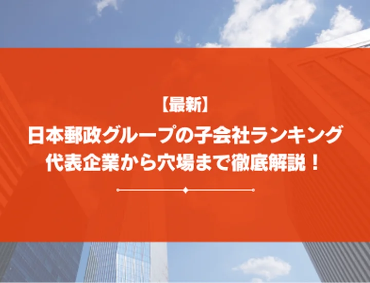 【2026年最新】日本郵政グループの子会社ランキング| 代表企業から穴場まで徹底解説！