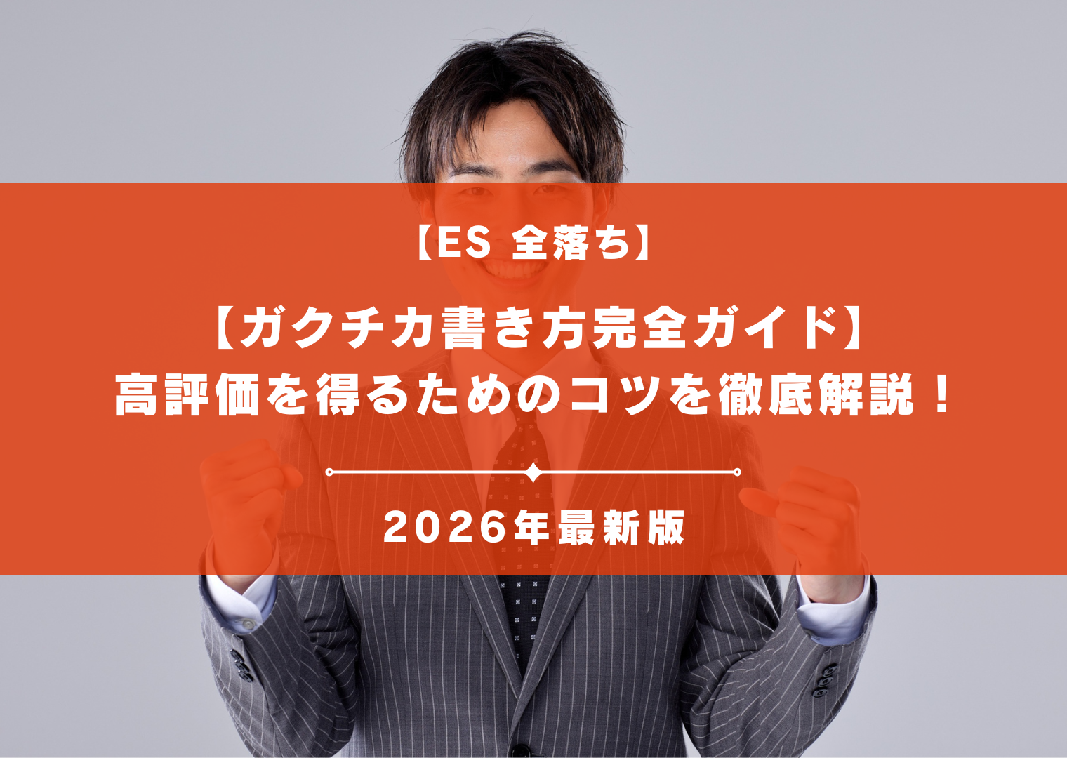 【ガクチカ書き方完全ガイド】高評価を得るためのコツを徹底解説!