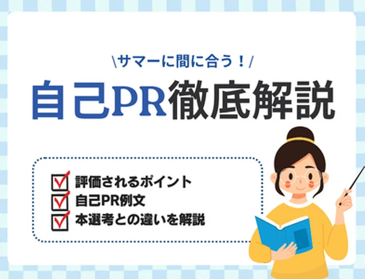 【例文あり】サマーインターンの自己PRが書けない！？焦らず完成させられる方法を徹底解説