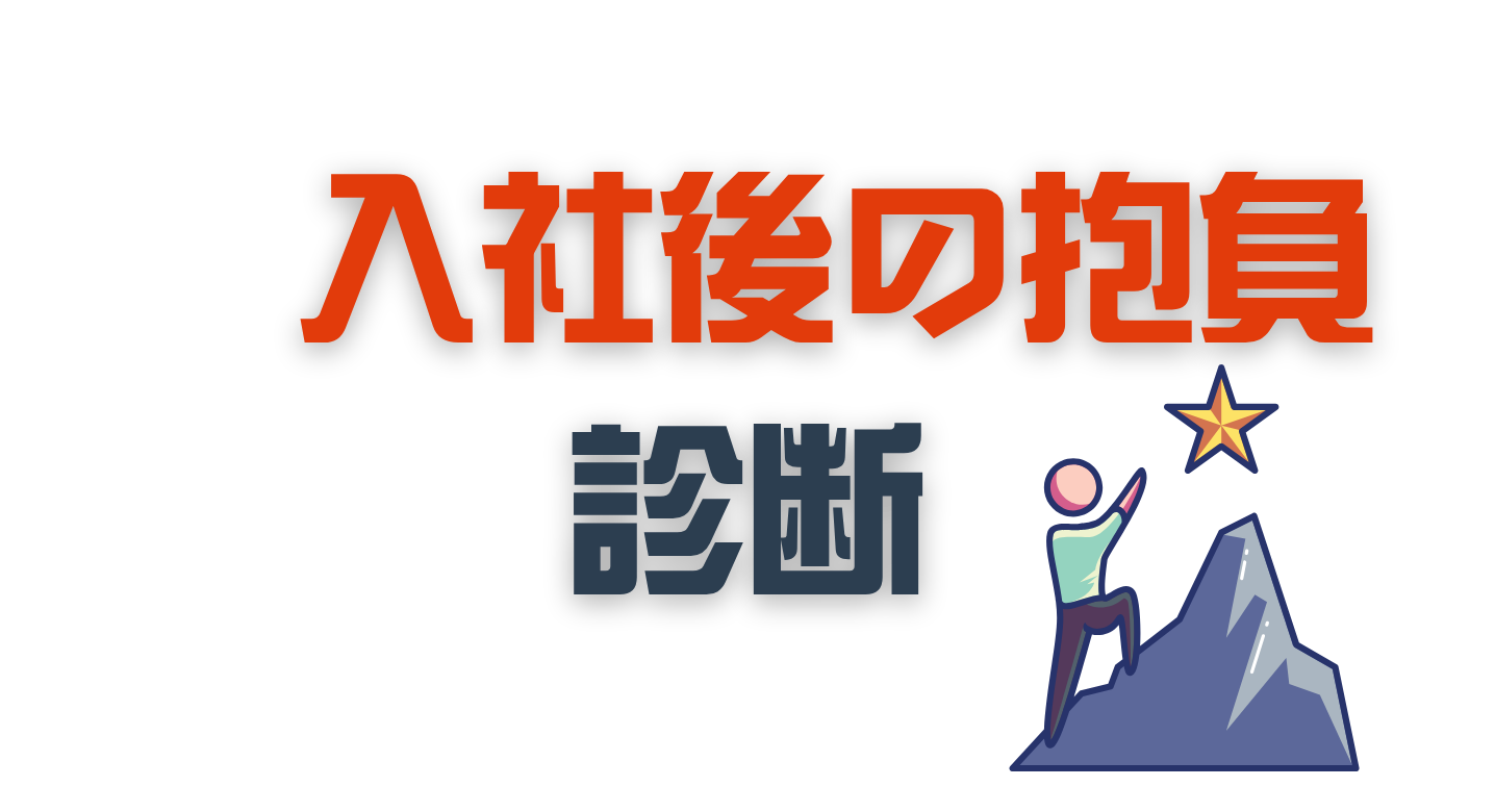 入社後の抱負診断