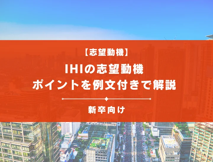 【IHIの志望動機】内定を掴むために必要なポイントを例文付きで解説