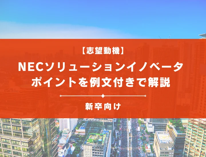 【NECソリューションイノベータの志望動機】内定を掴むために必要なポイントを例文付きで解説