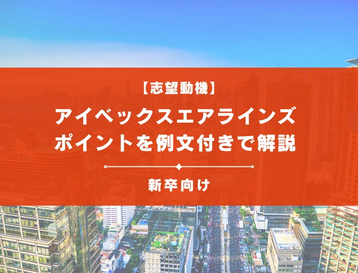 【アイベックスエアラインズの志望動機】内定を掴むために必要なポイントを例文付きで解説