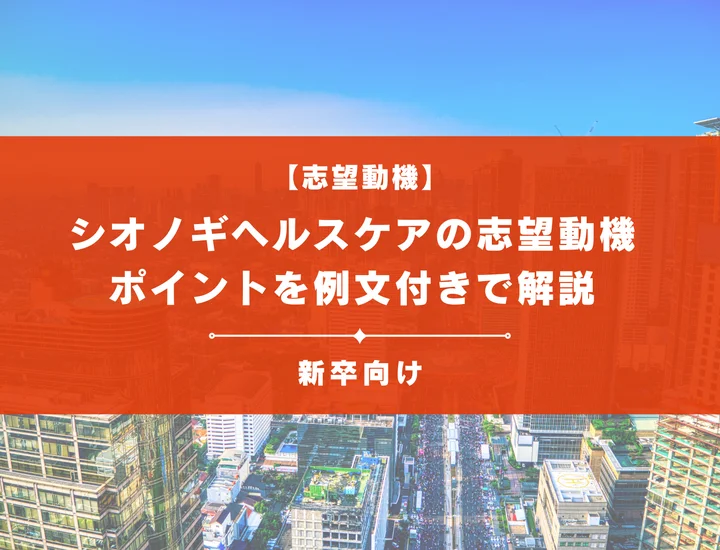 【シオノギヘルスケアの志望動機】内定を掴むために必要なポイントを例文付きで解説