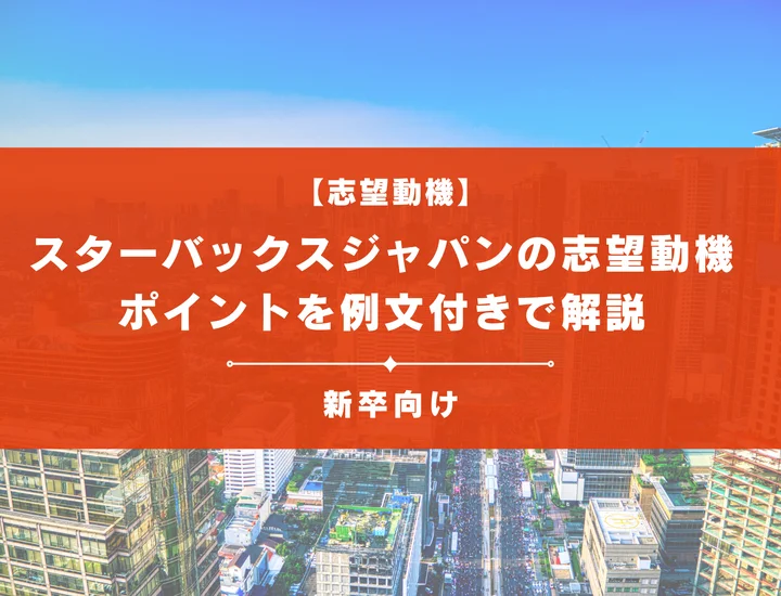 【スターバックスジャパンの志望動機】内定を掴むために必要なポイントを例文付きで解説