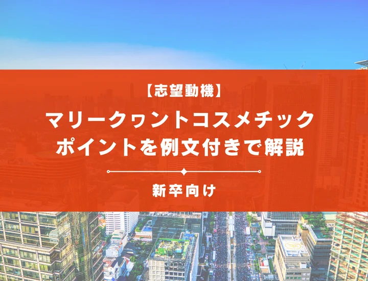 【マリークヮントコスメチックの志望動機】内定を掴むために必要なポイントを例文付きで解説