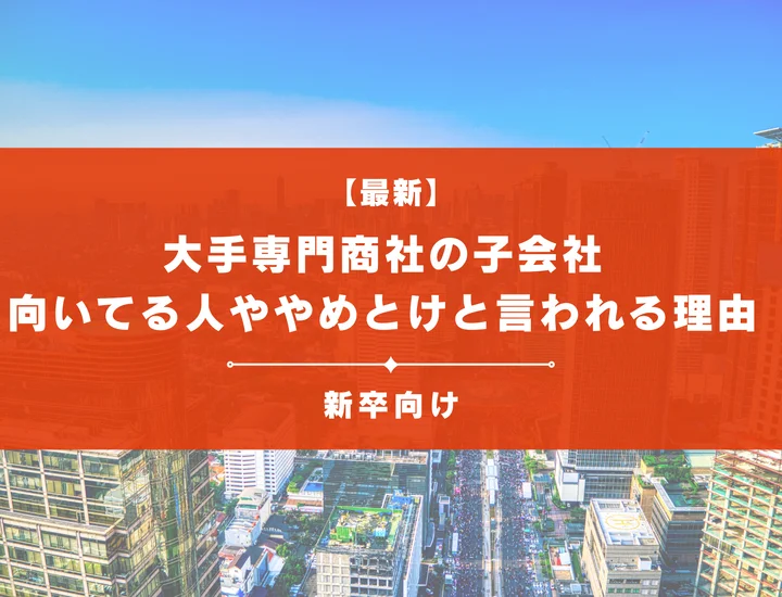 【28卒必見】大手子会社の専門商社50社紹介！向いてる人ややめとけと言われる理由まで徹底解説
