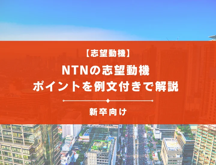【NTNの志望動機】内定を掴むために必要なポイントを例文付きで解説