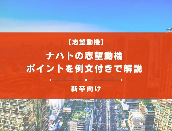 【ナハトの志望動機】内定を掴むために必要なポイントを例文付きで解説