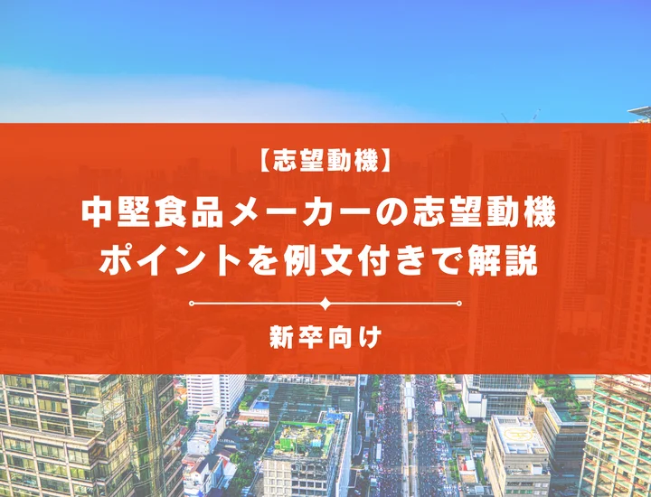 【中堅食品メーカーの志望動機】内定を掴むために必要なポイントを例文付きで解説